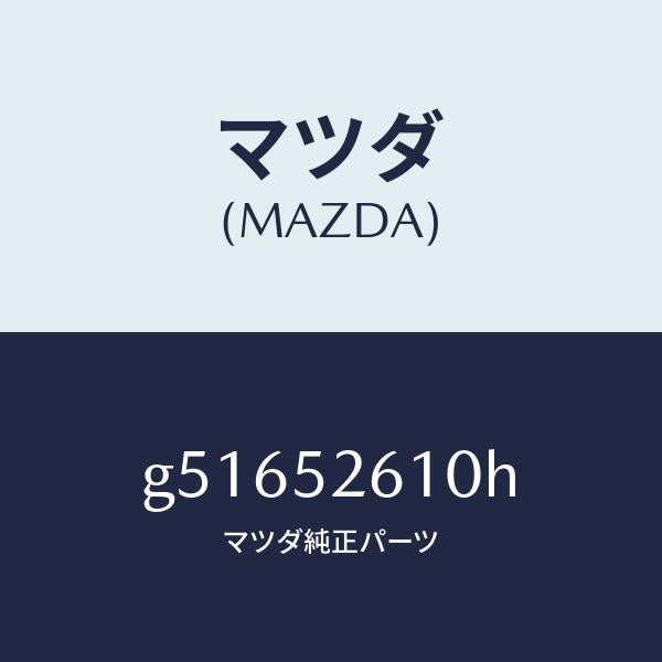 マツダ(MAZDA)リツド トランク /マツダ純正部品/カペラ アクセラ アテンザ MAZDA3 MAZDA6/フェンダー/G51652610H(G516-52-610H)