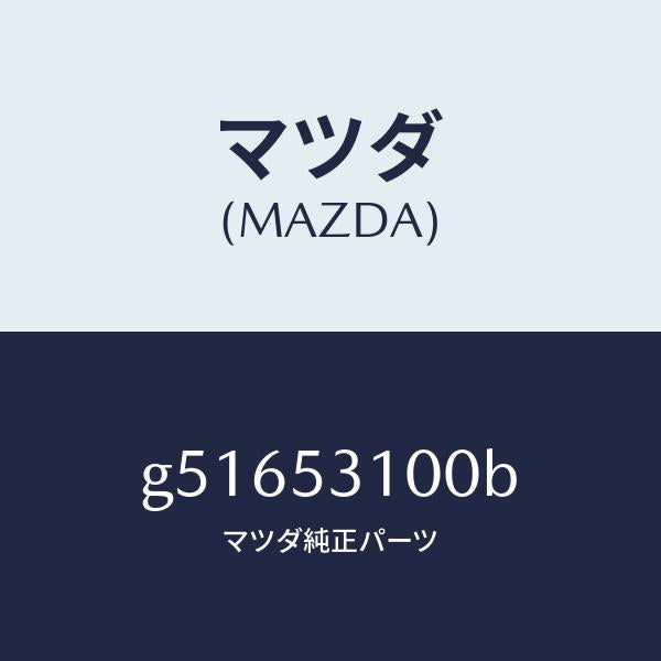 マツダ(MAZDA)パネル ラジエターシユラウド /マツダ純正部品/カペラ アクセラ アテンザ MAZDA3 MAZDA6/ルーフ/G51653100B(G516-53-100B)
