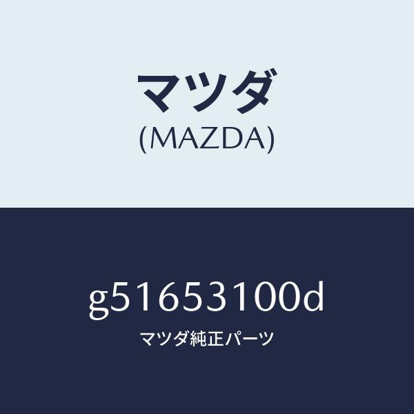 マツダ(MAZDA)パネル ラジエターシユラウド /マツダ純正部品/カペラ アクセラ アテンザ MAZDA3 MAZDA6/ルーフ/G51653100D(G516-53-100D)