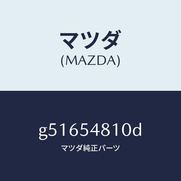 マツダ(MAZDA)フレーム(L) リアーサイド /マツダ純正部品/カペラ アクセラ アテンザ MAZDA3 MAZDA6/サイドパネル/G51654810D(G516-54-810D)