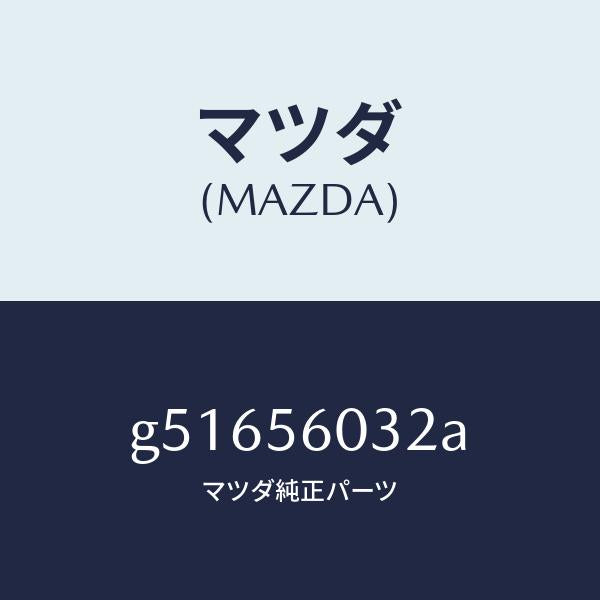 マツダ(MAZDA)トレイ バツテリー/マツダ純正部品/カペラ アクセラ アテンザ MAZDA3 MAZDA6/G51656032A(G516-56-032A)