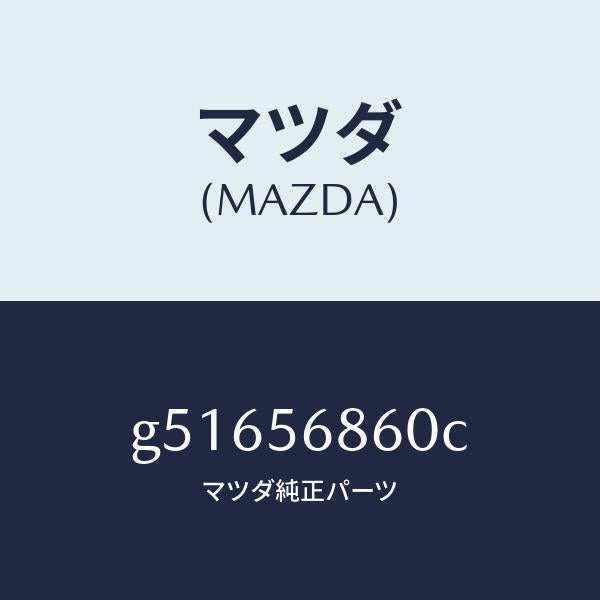 マツダ(MAZDA)レバー オープナー/マツダ純正部品/カペラ アクセラ アテンザ MAZDA3 MAZDA6/G51656860C(G516-56-860C)