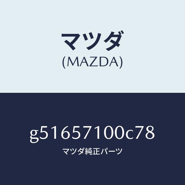 マツダ(MAZDA)シート(R) フロント /マツダ純正部品/カペラ アクセラ アテンザ MAZDA3 MAZDA6/シート/G51657100C78(G516-57-100C7)