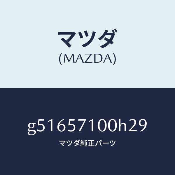 マツダ(MAZDA)シート(R) フロント /マツダ純正部品/カペラ アクセラ アテンザ MAZDA3 MAZDA6/シート/G51657100H29(G516-57-100H2)