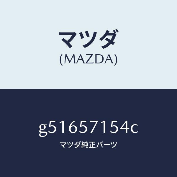 マツダ(MAZDA)スイツチ パワー フロント シート/マツダ純正部品/カペラ アクセラ アテンザ MAZDA3 MAZDA6/シート/G51657154C(G516-57-154C)