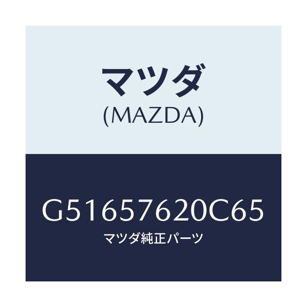 マツダ(MAZDA) ベルト'A'(R) フロントシート/カペラ アクセラ アテンザ MAZDA3 MAZDA6/シート/マツダ純正部品/G51657620C65(G516-57-620C6)