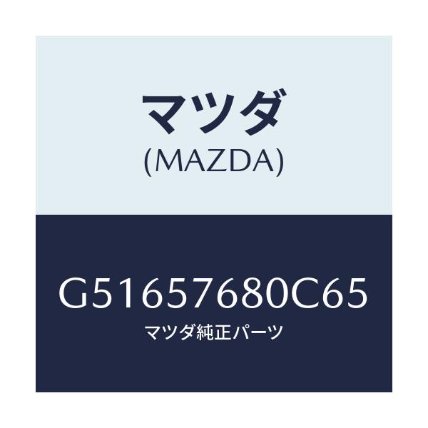 マツダ(MAZDA) ベルト'A'(L) フロントシート/カペラ アクセラ アテンザ MAZDA3 MAZDA6/シート/マツダ純正部品/G51657680C65(G516-57-680C6)