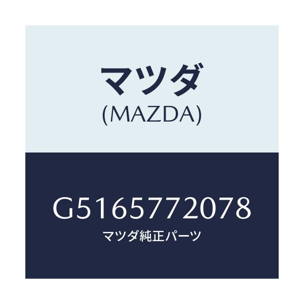 マツダ(MAZDA) ベルト'A'(R) リヤーシート/カペラ アクセラ アテンザ MAZDA3 MAZDA6/シート/マツダ純正部品/G5165772078(G516-57-72078)