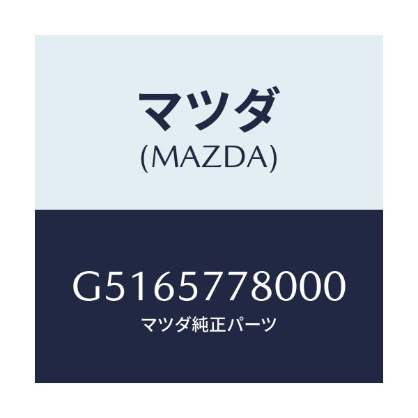 マツダ(MAZDA) ベルト'A'(L) リヤーシート/カペラ アクセラ アテンザ MAZDA3 MAZDA6/シート/マツダ純正部品/G5165778000(G516-57-78000)