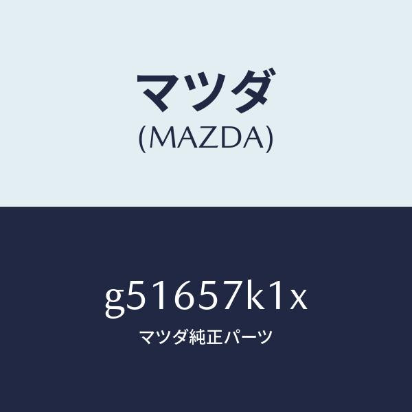 マツダ(MAZDA)センサー エアー バツグ/マツダ純正部品/カペラ アクセラ アテンザ MAZDA3 MAZDA6/シート/G51657K1X(G516-57-K1X)