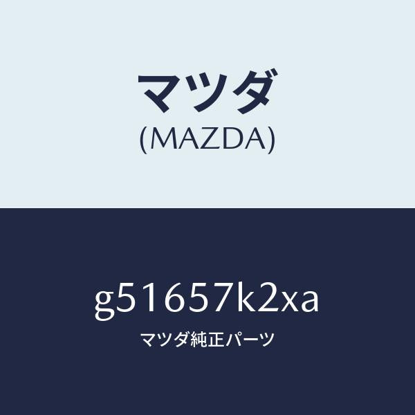 マツダ(MAZDA)センサー(R) エアー バツグ /マツダ純正部品/カペラ アクセラ アテンザ MAZDA3 MAZDA6/シート/G51657K2XA(G516-57-K2XA)
