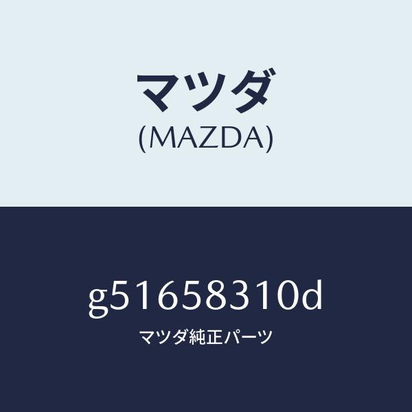 マツダ(MAZDA)ロツク(R) ドアー /マツダ純正部品/カペラ アクセラ アテンザ MAZDA3 MAZDA6/G51658310D(G516-58-310D)