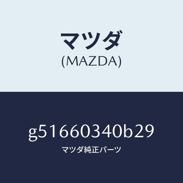 マツダ(MAZDA)パツド インストルメント パネル /マツダ純正部品/カペラ アクセラ アテンザ MAZDA3 MAZDA6/G51660340B29(G516-60-340B2)