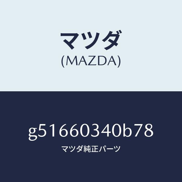 マツダ(MAZDA)パツド インストルメント パネル /マツダ純正部品/カペラ アクセラ アテンザ MAZDA3 MAZDA6/G51660340B78(G516-60-340B7)