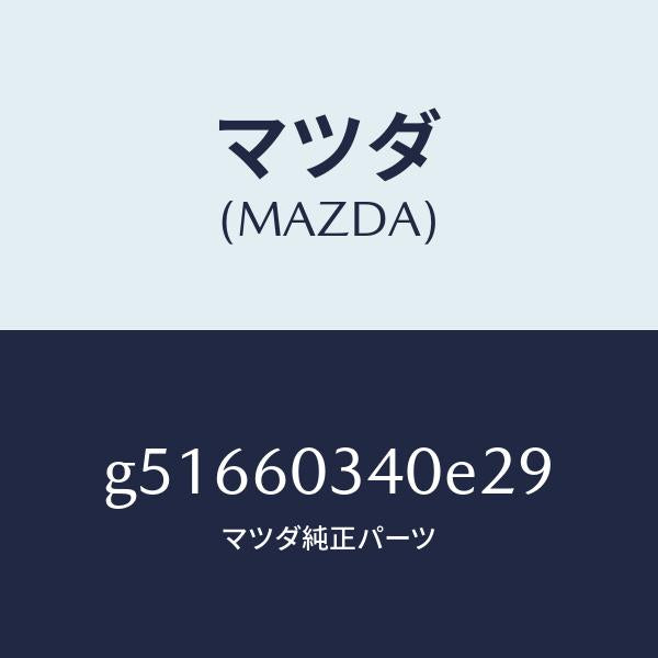 マツダ(MAZDA)パツド インストルメント パネル /マツダ純正部品/カペラ アクセラ アテンザ MAZDA3 MAZDA6/G51660340E29(G516-60-340E2)