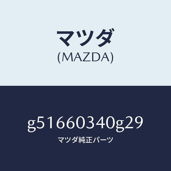 マツダ(MAZDA)パツド インストルメント パネル /マツダ純正部品/カペラ アクセラ アテンザ MAZDA3 MAZDA6/G51660340G29(G516-60-340G2)