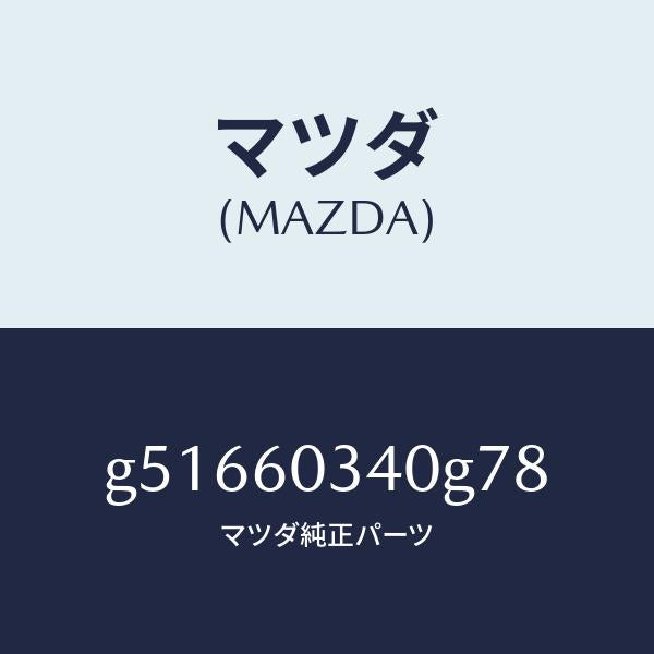 マツダ(MAZDA)パツド インストルメント パネル /マツダ純正部品/カペラ アクセラ アテンザ MAZDA3 MAZDA6/G51660340G78(G516-60-340G7)