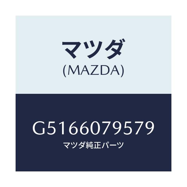 マツダ(MAZDA) グリル(L) デフロスターノズル/カペラ アクセラ アテンザ MAZDA3 MAZDA6/ダッシュボード/マツダ純正部品/G5166079579(G516-60-79579)