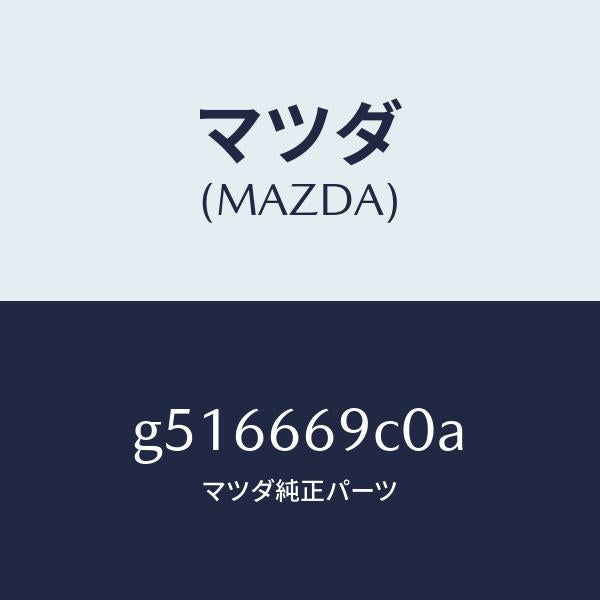 マツダ(MAZDA)オーデイオ セツト/マツダ純正部品/カペラ アクセラ アテンザ MAZDA3 MAZDA6/PWスイッチ/G516669C0A(G516-66-9C0A)