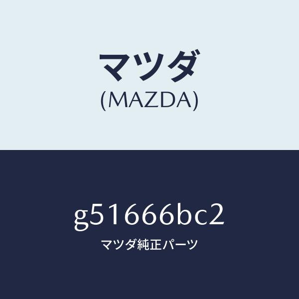 マツダ(MAZDA)ノブ バス/トレブル/マツダ純正部品/カペラ アクセラ アテンザ MAZDA3 MAZDA6/PWスイッチ/G51666BC2(G516-66-BC2)