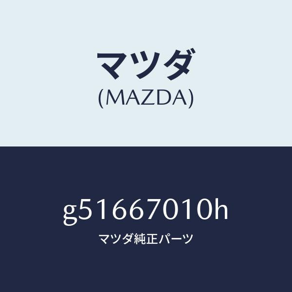 マツダ(MAZDA)ハーネス フロント /マツダ純正部品/カペラ アクセラ アテンザ MAZDA3 MAZDA6/G51667010H(G516-67-010H)