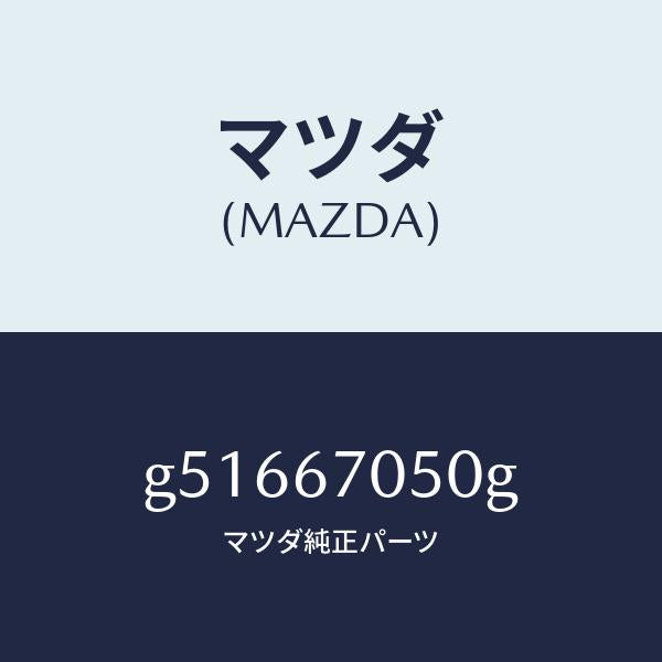 マツダ(MAZDA)ハーネス リアー/マツダ純正部品/カペラ アクセラ アテンザ MAZDA3 MAZDA6/G51667050G(G516-67-050G)