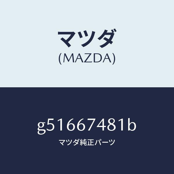 マツダ(MAZDA)タンク ウオツシヤー/マツダ純正部品/カペラ アクセラ アテンザ MAZDA3 MAZDA6/G51667481B(G516-67-481B)