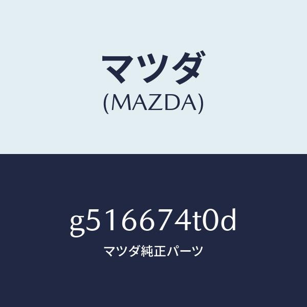 マツダ(MAZDA)タンク ウオツシヤー-フロント /マツダ純正部品/カペラ アクセラ アテンザ MAZDA3 MAZDA6/G516674T0D(G516-67-4T0D)