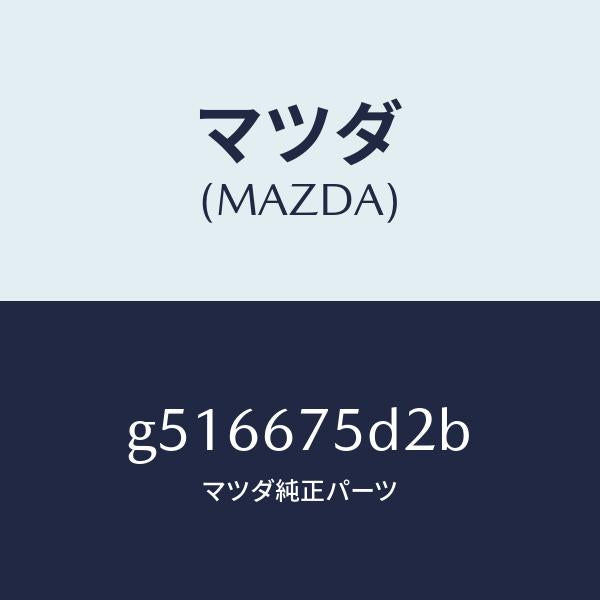 マツダ(MAZDA)ユニツト キーレス エントリー /マツダ純正部品/カペラ アクセラ アテンザ MAZDA3 MAZDA6/G516675D2B(G516-67-5D2B)