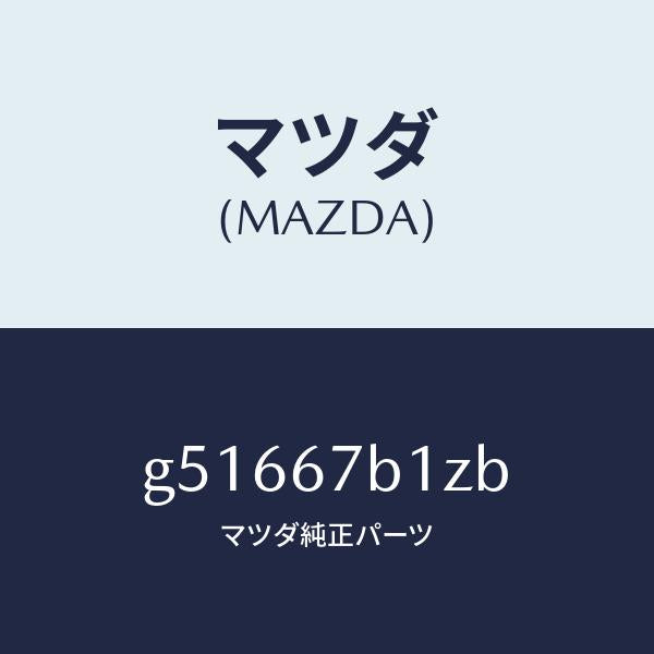 マツダ(MAZDA)ブラケツト ハーネス /マツダ純正部品/カペラ アクセラ アテンザ MAZDA3 MAZDA6/G51667B1ZB(G516-67-B1ZB)