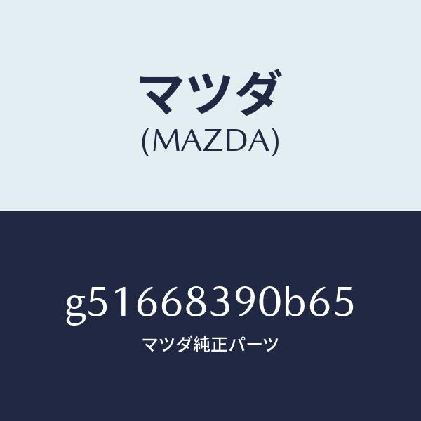 マツダ(MAZDA)トリム(L) フロント サイド/マツダ純正部品/カペラ アクセラ アテンザ MAZDA3 MAZDA6/G51668390B65(G516-68-390B6)
