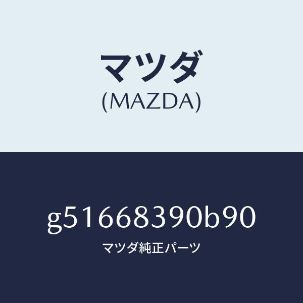 マツダ(MAZDA)トリム(L) フロント サイド/マツダ純正部品/カペラ アクセラ アテンザ MAZDA3 MAZDA6/G51668390B90(G516-68-390B9)
