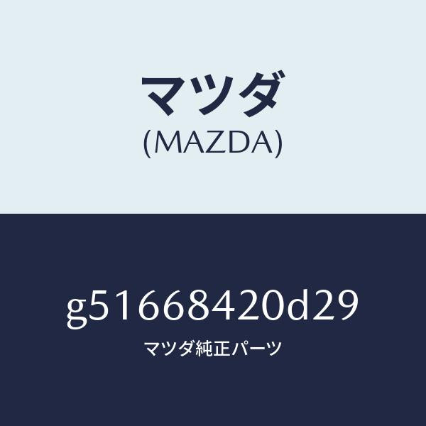 マツダ(MAZDA)トリム(R) ドアー /マツダ純正部品/カペラ アクセラ アテンザ MAZDA3 MAZDA6/G51668420D29(G516-68-420D2)