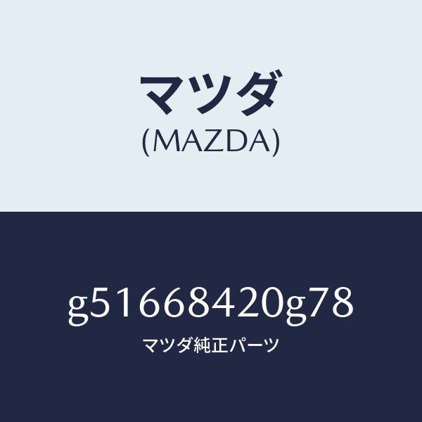 マツダ(MAZDA)トリム(R) ドアー /マツダ純正部品/カペラ アクセラ アテンザ MAZDA3 MAZDA6/G51668420G78(G516-68-420G7)