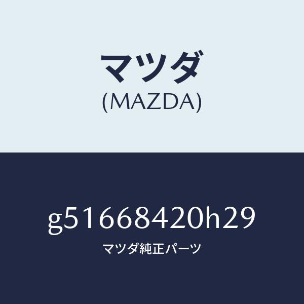 マツダ(MAZDA)トリム(R) ドアー /マツダ純正部品/カペラ アクセラ アテンザ MAZDA3 MAZDA6/G51668420H29(G516-68-420H2)