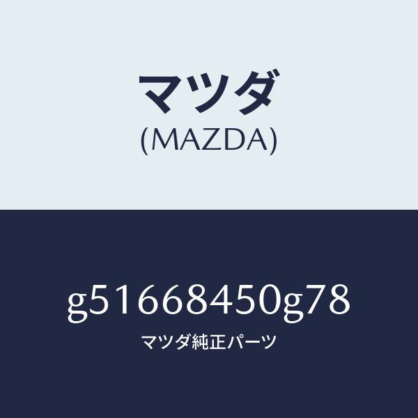 マツダ(MAZDA)トリム(L) ドアー /マツダ純正部品/カペラ アクセラ アテンザ MAZDA3 MAZDA6/G51668450G78(G516-68-450G7)