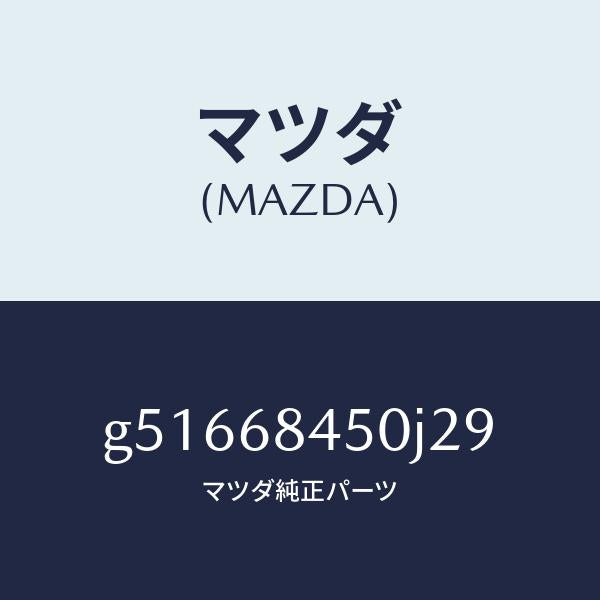 マツダ(MAZDA)トリム(L) ドアー /マツダ純正部品/カペラ アクセラ アテンザ MAZDA3 MAZDA6/G51668450J29(G516-68-450J2)