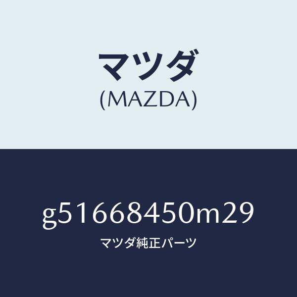 マツダ(MAZDA)トリム(L) ドアー /マツダ純正部品/カペラ アクセラ アテンザ MAZDA3 MAZDA6/G51668450M29(G516-68-450M2)