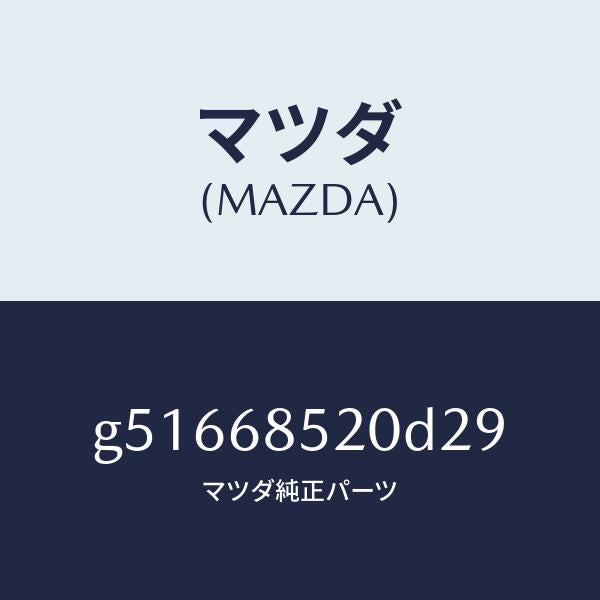 マツダ(MAZDA)トリム(R) ドアー-リヤー /マツダ純正部品/カペラ アクセラ アテンザ MAZDA3 MAZDA6/G51668520D29(G516-68-520D2)