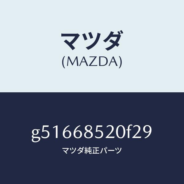 マツダ(MAZDA)トリム(R) ドアー-リヤー /マツダ純正部品/カペラ アクセラ アテンザ MAZDA3 MAZDA6/G51668520F29(G516-68-520F2)