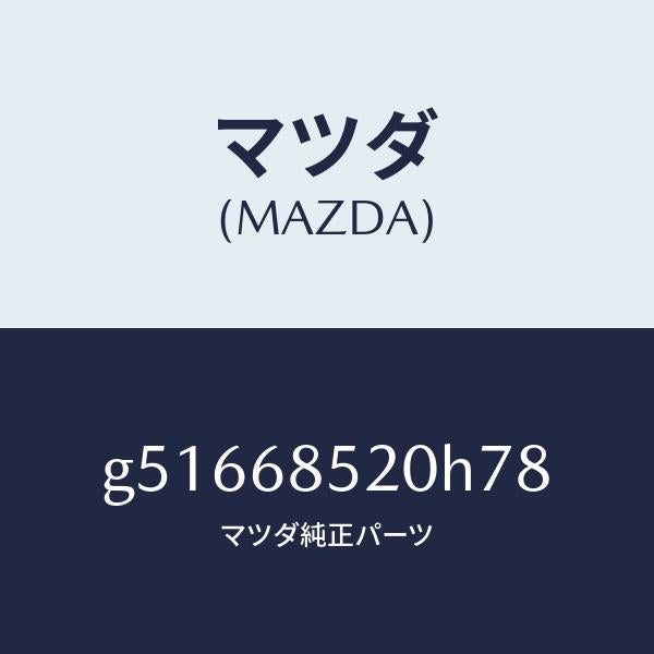 マツダ(MAZDA)トリム(R) ドアー-リヤー /マツダ純正部品/カペラ アクセラ アテンザ MAZDA3 MAZDA6/G51668520H78(G516-68-520H7)