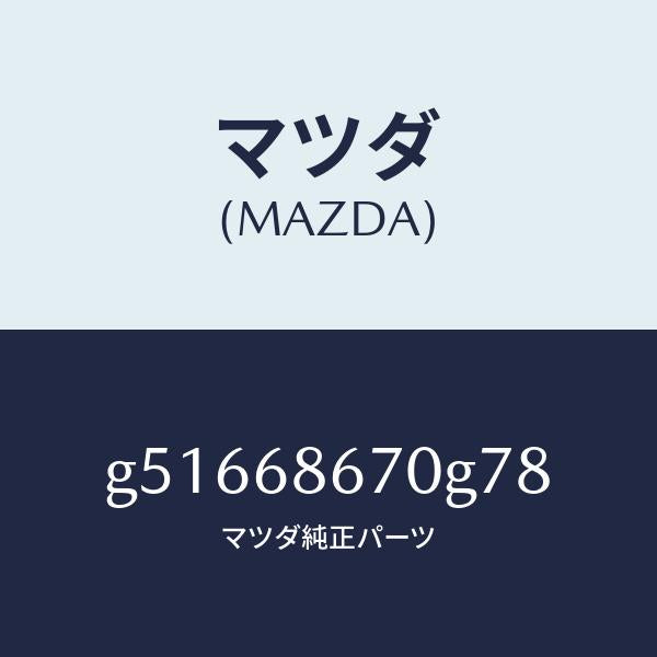 マツダ(MAZDA)マツト フロアー/マツダ純正部品/カペラ アクセラ アテンザ MAZDA3 MAZDA6/G51668670G78(G516-68-670G7)