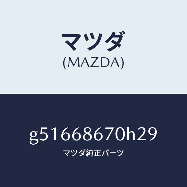 マツダ(MAZDA)マツト フロアー/マツダ純正部品/カペラ アクセラ アテンザ MAZDA3 MAZDA6/G51668670H29(G516-68-670H2)