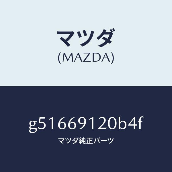 マツダ(MAZDA)ミラー(R) ドアー /マツダ純正部品/カペラ アクセラ アテンザ MAZDA3 MAZDA6/ドアーミラー/G51669120B4F(G516-69-120B4)