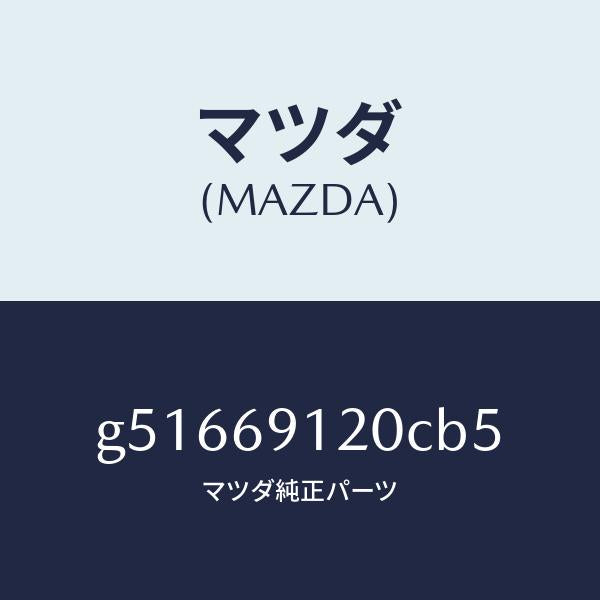 マツダ(MAZDA)ミラー(R) ドアー /マツダ純正部品/カペラ アクセラ アテンザ MAZDA3 MAZDA6/ドアーミラー/G51669120CB5(G516-69-120CB)