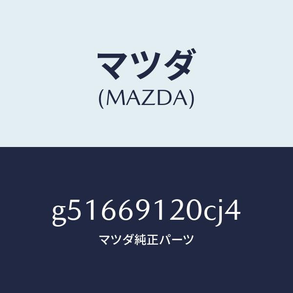 マツダ(MAZDA)ミラー(R) ドアー /マツダ純正部品/カペラ アクセラ アテンザ MAZDA3 MAZDA6/ドアーミラー/G51669120CJ4(G516-69-120CJ)