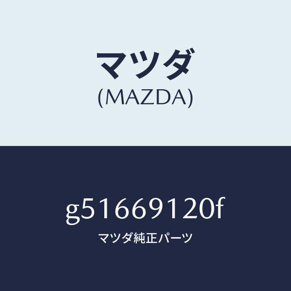 マツダ(MAZDA)ミラー(R) ドアー /マツダ純正部品/カペラ アクセラ アテンザ MAZDA3 MAZDA6/ドアーミラー/G51669120F(G516-69-120F)