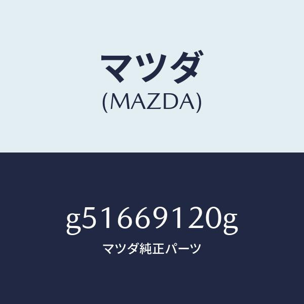マツダ(MAZDA)ミラー(R) ドアー /マツダ純正部品/カペラ アクセラ アテンザ MAZDA3 MAZDA6/ドアーミラー/G51669120G(G516-69-120G)