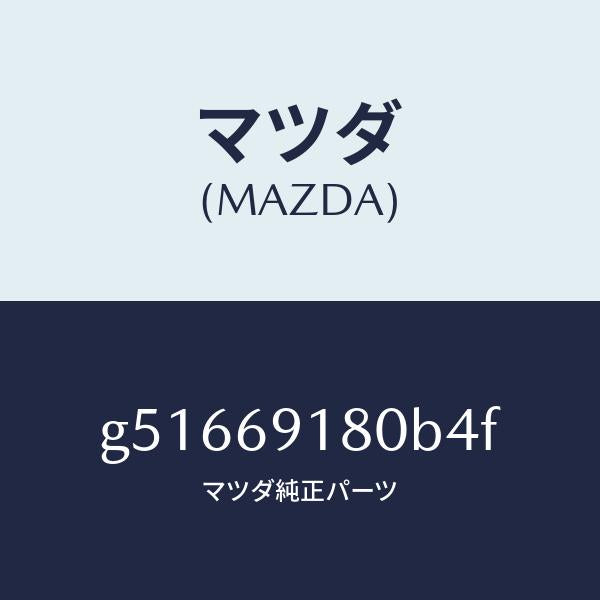 マツダ(MAZDA)ミラー(L) ドアー /マツダ純正部品/カペラ アクセラ アテンザ MAZDA3 MAZDA6/ドアーミラー/G51669180B4F(G516-69-180B4)