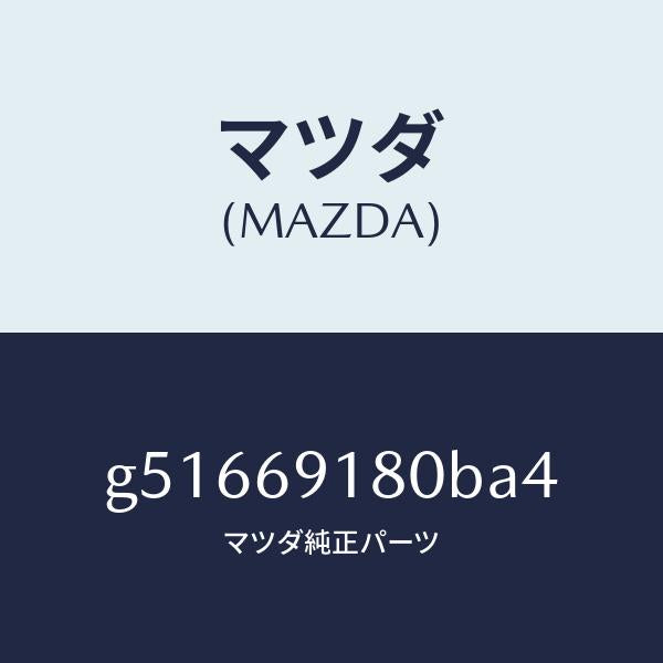 マツダ(MAZDA)ミラー(L) ドアー /マツダ純正部品/カペラ アクセラ アテンザ MAZDA3 MAZDA6/ドアーミラー/G51669180BA4(G516-69-180BA)